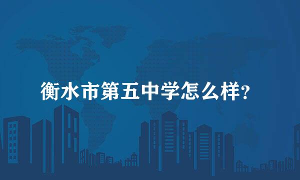 衡水市第五中学怎么样？