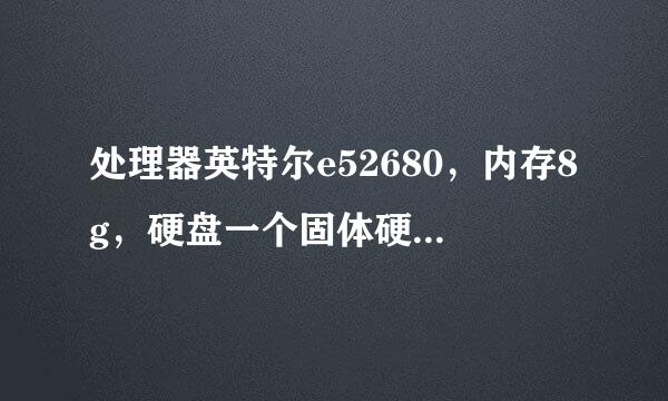 处理器英特尔e52680，内存8g，硬盘一个固体硬盘，＜固体480g＞一个机械硬盘，机械1t多少钱