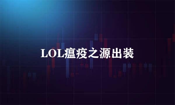 LOL瘟疫之源出装