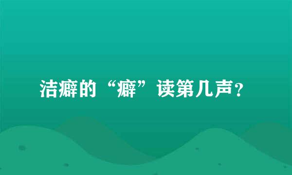 洁癖的“癖”读第几声？