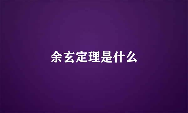 余玄定理是什么