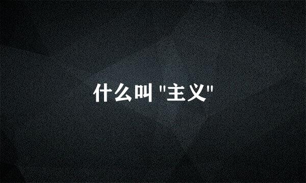 什么叫 