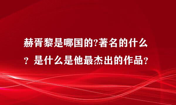 赫胥黎是哪国的?著名的什么？是什么是他最杰出的作品？