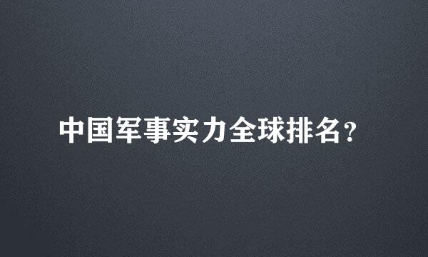 中国军事实力全球排名？