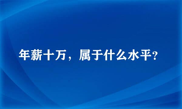 年薪十万，属于什么水平？