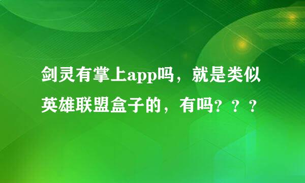 剑灵有掌上app吗，就是类似英雄联盟盒子的，有吗？？？