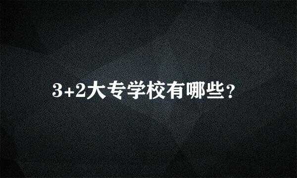 3+2大专学校有哪些？