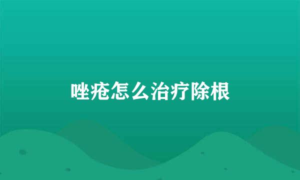 唑疮怎么治疗除根