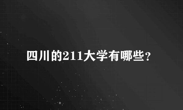 四川的211大学有哪些？