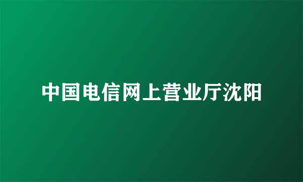 中国电信网上营业厅沈阳