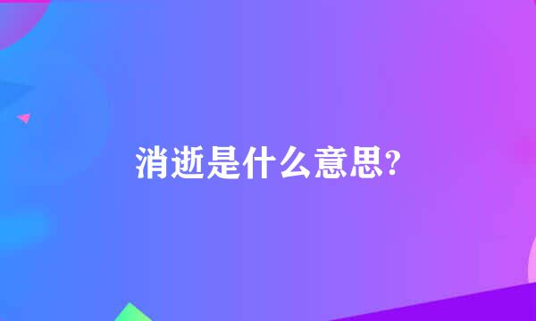 消逝是什么意思?