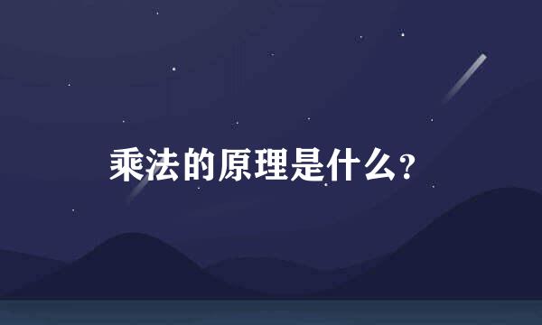 乘法的原理是什么？