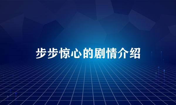 步步惊心的剧情介绍