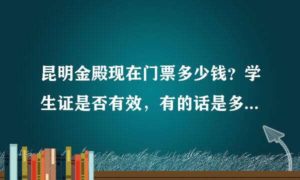 昆明金殿现在门票多少钱？学生证是否有效，有的话是多少 谢谢！