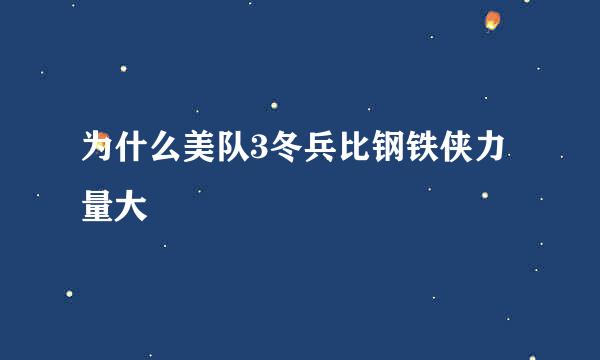 为什么美队3冬兵比钢铁侠力量大