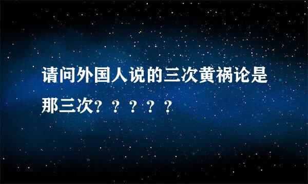 请问外国人说的三次黄祸论是那三次？？？？？