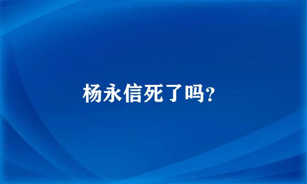 杨永信死了吗？