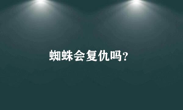 蜘蛛会复仇吗？