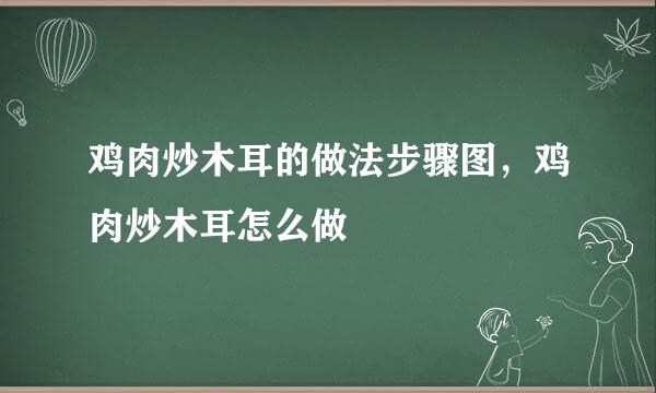 鸡肉炒木耳的做法步骤图，鸡肉炒木耳怎么做