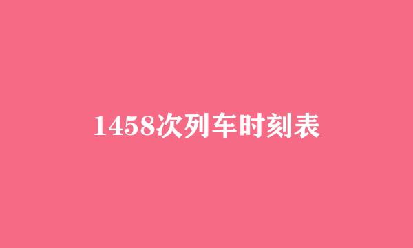 1458次列车时刻表