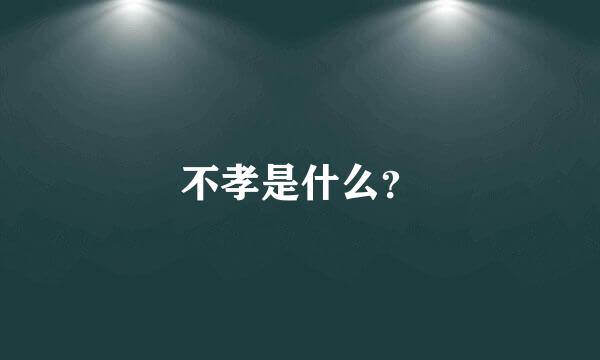 不孝是什么？