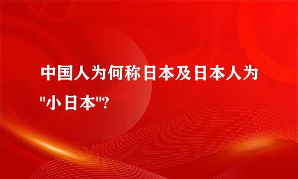 中国人为何称日本及日本人为