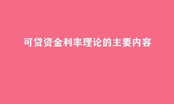 可贷资金利率理论的主要内容