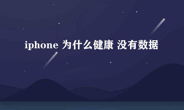 iphone 为什么健康 没有数据