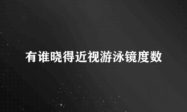 有谁晓得近视游泳镜度数