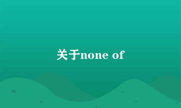 关于none of