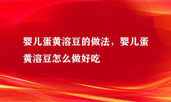 婴儿蛋黄溶豆的做法，婴儿蛋黄溶豆怎么做好吃