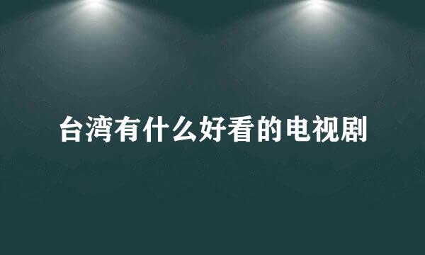 台湾有什么好看的电视剧