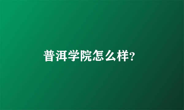 普洱学院怎么样？