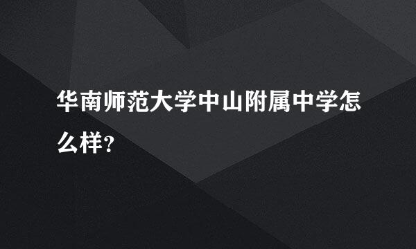 华南师范大学中山附属中学怎么样？