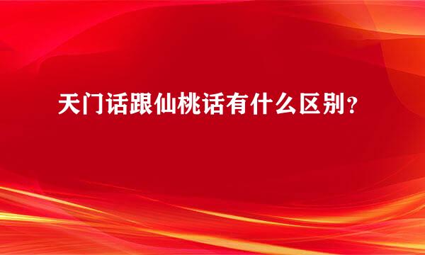 天门话跟仙桃话有什么区别？