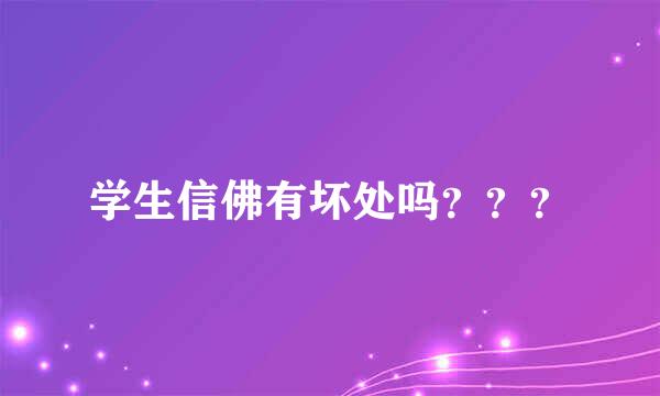 学生信佛有坏处吗？？？