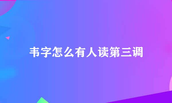 韦字怎么有人读第三调