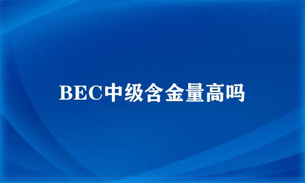 BEC中级含金量高吗