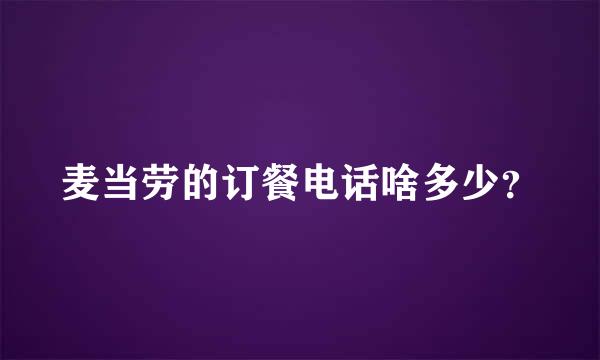 麦当劳的订餐电话啥多少？