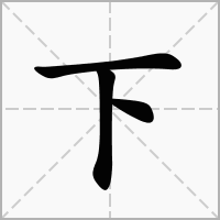 “贫下中农”的“下”是什么意思？