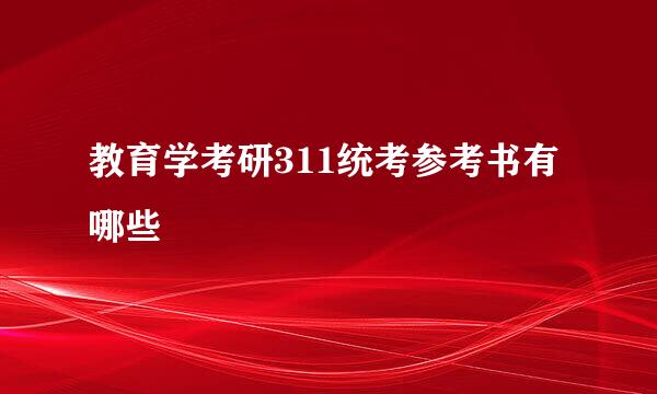 教育学考研311统考参考书有哪些