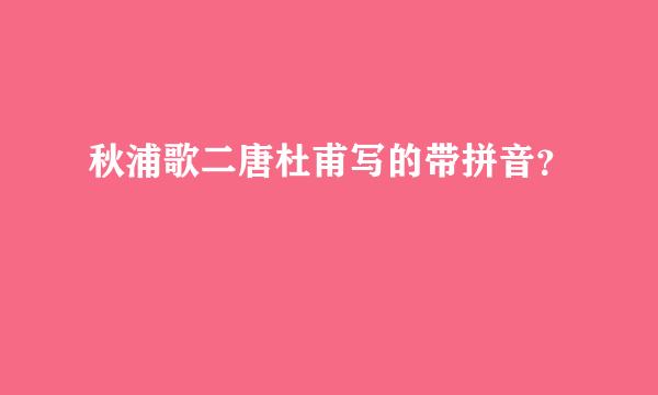 秋浦歌二唐杜甫写的带拼音？