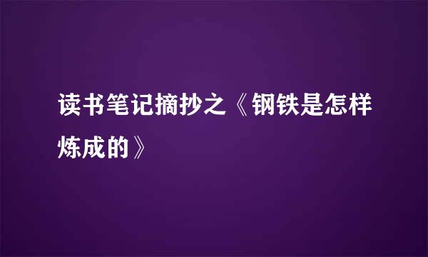 读书笔记摘抄之《钢铁是怎样炼成的》