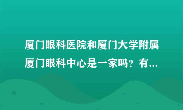 厦门眼科医院和厦门大学附属厦门眼科中心是一家吗？有的人说厦门眼科医院，有的说厦门眼科中心