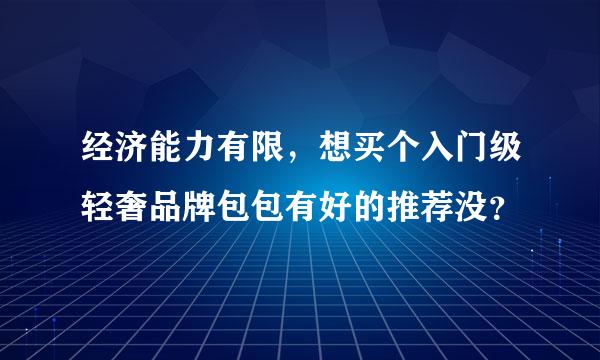 经济能力有限，想买个入门级轻奢品牌包包有好的推荐没？