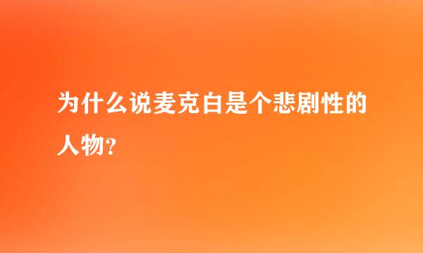 为什么说麦克白是个悲剧性的人物？