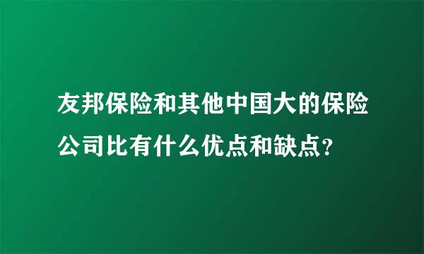 友邦保险和其他中国大的保险公司比有什么优点和缺点？