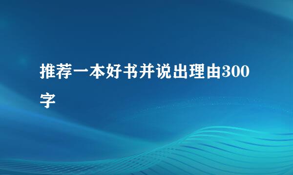 推荐一本好书并说出理由300字