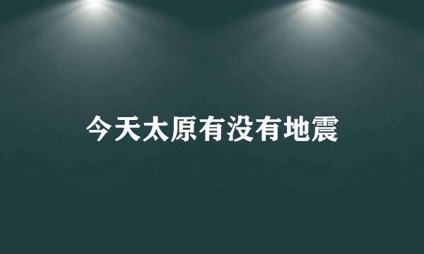 今天太原有没有地震