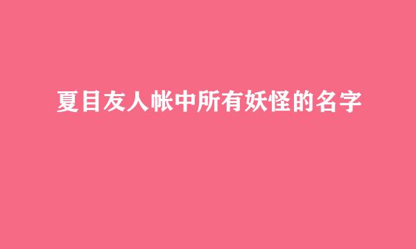 夏目友人帐中所有妖怪的名字